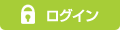 ログイン