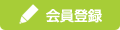 会員登録
