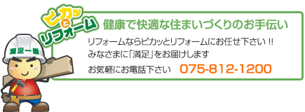 [ピカッとリフォーム]健康で快適な住まいづくりのお手伝い｜リフォームならピカッとリフォームにお任せ下さい ！！みなさまに「満足」をお届けします｜お気軽にお電話下さい 075-812-1200