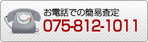 お電話での簡易査定