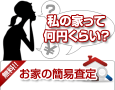 無料!!お家の簡易査定