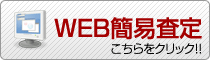 WEB簡易査定