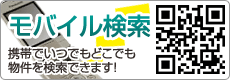 [モバイル検索]携帯でいつでもどこでも物件を検索できます！