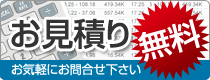 お見積り[無料]お気軽にお問合せ下さい