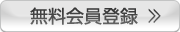 無料会員登録 ≫